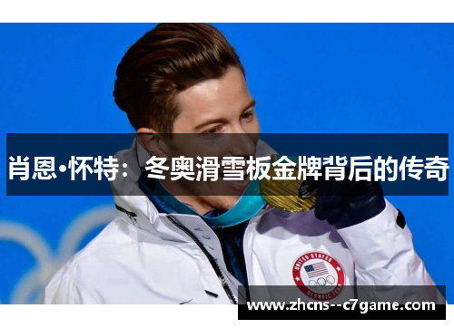 肖恩·怀特：冬奥滑雪板金牌背后的传奇