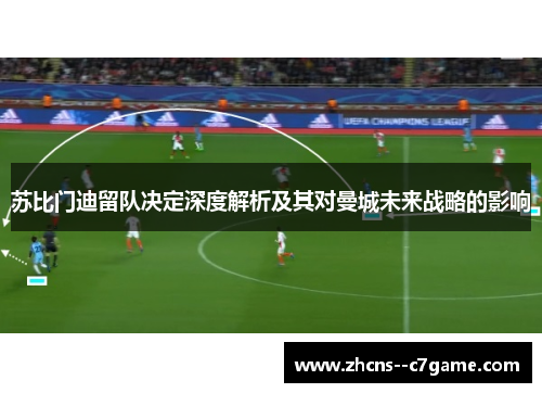 苏比门迪留队决定深度解析及其对曼城未来战略的影响