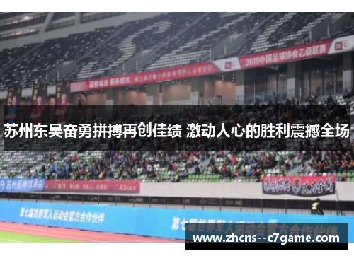 苏州东吴奋勇拼搏再创佳绩 激动人心的胜利震撼全场