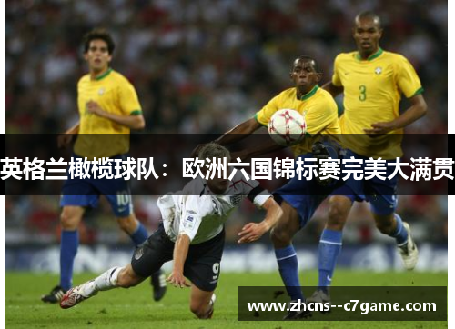 英格兰橄榄球队：欧洲六国锦标赛完美大满贯