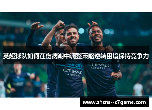 英超球队如何在伤病潮中调整策略逆转困境保持竞争力