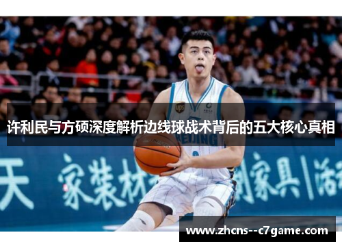 许利民与方硕深度解析边线球战术背后的五大核心真相