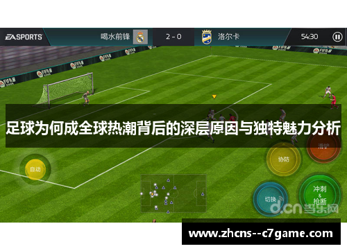 足球为何成全球热潮背后的深层原因与独特魅力分析