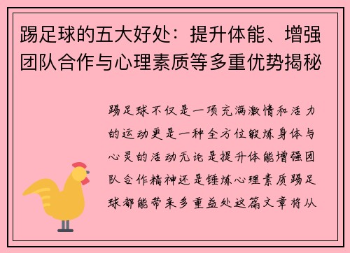 踢足球的五大好处：提升体能、增强团队合作与心理素质等多重优势揭秘
