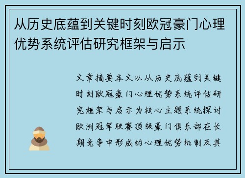 从历史底蕴到关键时刻欧冠豪门心理优势系统评估研究框架与启示