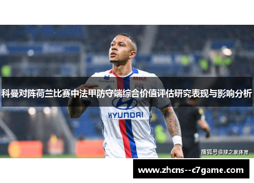科曼对阵荷兰比赛中法甲防守端综合价值评估研究表现与影响分析