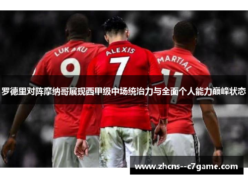 罗德里对阵摩纳哥展现西甲级中场统治力与全面个人能力巅峰状态