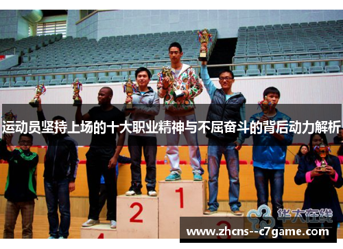 运动员坚持上场的十大职业精神与不屈奋斗的背后动力解析