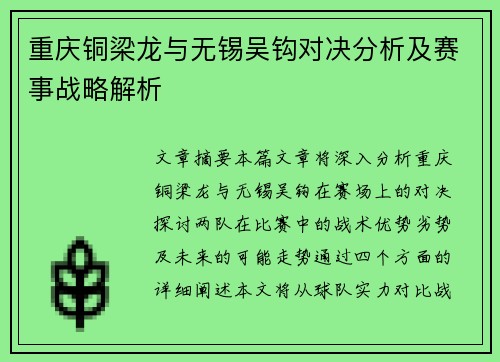 重庆铜梁龙与无锡吴钩对决分析及赛事战略解析