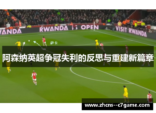 阿森纳英超争冠失利的反思与重建新篇章