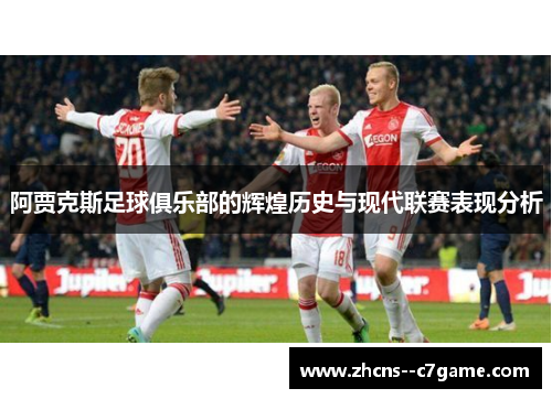 阿贾克斯足球俱乐部的辉煌历史与现代联赛表现分析