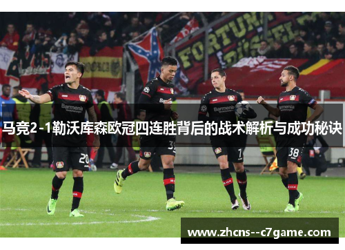 马竞2-1勒沃库森欧冠四连胜背后的战术解析与成功秘诀