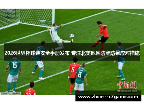 2026世界杯球迷安全手册发布 专注北美地区防寒防暑应对措施