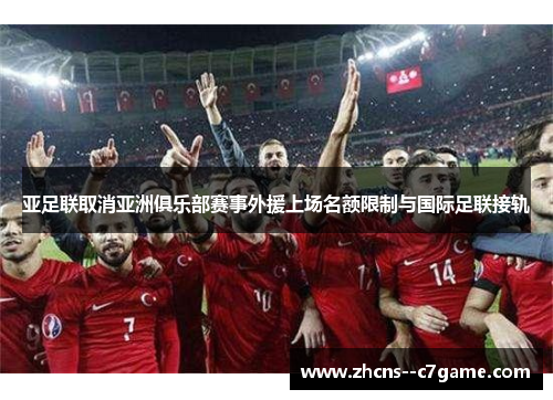 亚足联取消亚洲俱乐部赛事外援上场名额限制与国际足联接轨