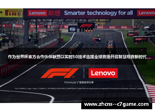 作为世界杯官方合作伙伴联想以实时5G技术连接全球赛场开启智慧观赛新时代