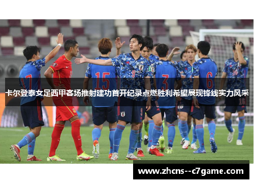 卡尔登泰女足西甲客场推射建功首开纪录点燃胜利希望展现锋线实力风采