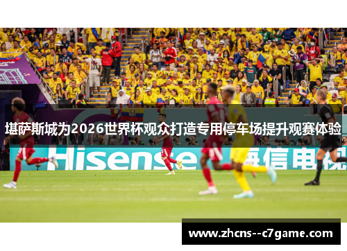 堪萨斯城为2026世界杯观众打造专用停车场提升观赛体验