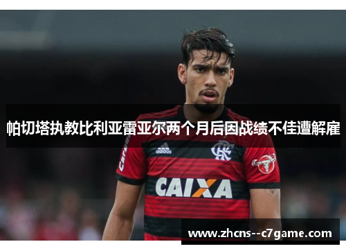 帕切塔执教比利亚雷亚尔两个月后因战绩不佳遭解雇