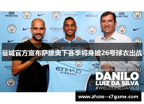 曼城官方宣布萨维奥下赛季将身披26号球衣出战