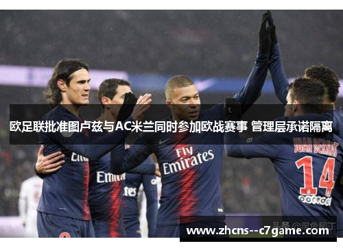 欧足联批准图卢兹与AC米兰同时参加欧战赛事 管理层承诺隔离 欧足联批准图卢兹与AC米兰同时参加欧战赛事 管理层承诺隔离