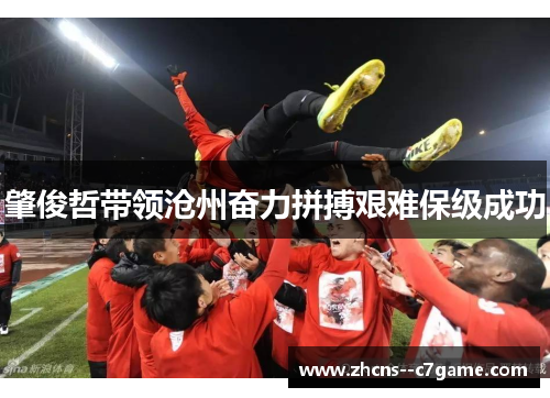 肇俊哲带领沧州奋力拼搏艰难保级成功
