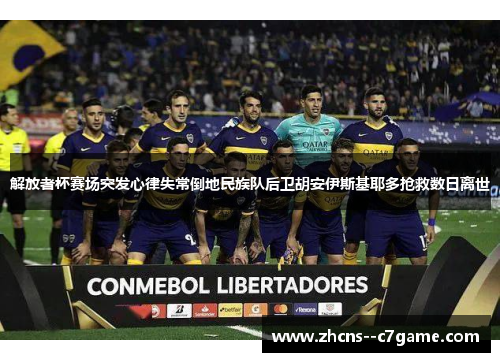 解放者杯赛场突发心律失常倒地民族队后卫胡安伊斯基耶多抢救数日离世 解放者杯赛场突发心律失常倒地民族队后卫胡安伊斯基耶多抢救数日离世
