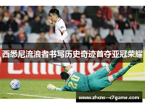 西悉尼流浪者书写历史奇迹首夺亚冠荣耀