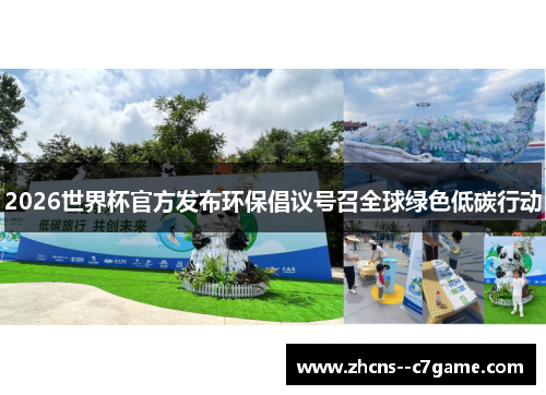2026世界杯官方发布环保倡议号召全球绿色低碳行动