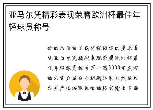 亚马尔凭精彩表现荣膺欧洲杯最佳年轻球员称号