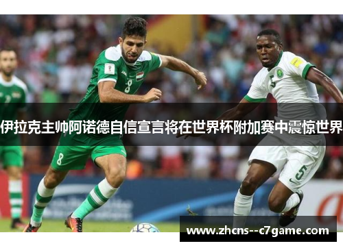 伊拉克主帅阿诺德自信宣言将在世界杯附加赛中震惊世界