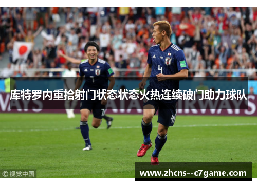 库特罗内重拾射门状态状态火热连续破门助力球队