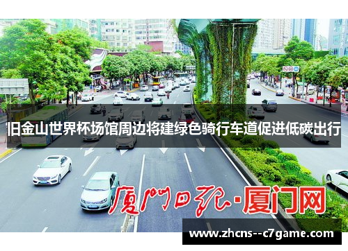 旧金山世界杯场馆周边将建绿色骑行车道促进低碳出行