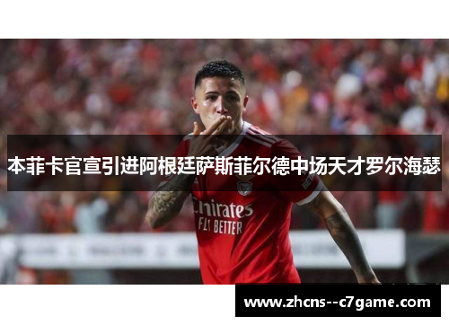 本菲卡官宣引进阿根廷萨斯菲尔德中场天才罗尔海瑟