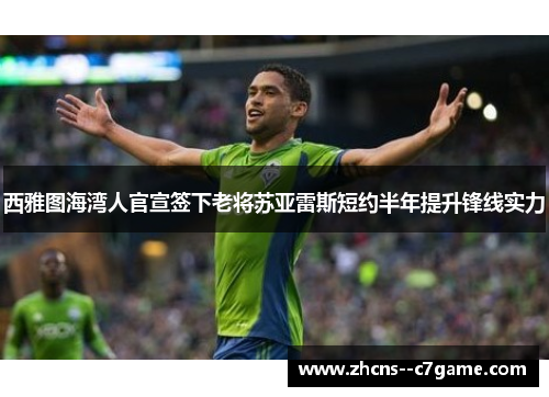 西雅图海湾人官宣签下老将苏亚雷斯短约半年提升锋线实力