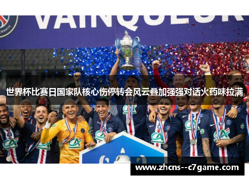 世界杯比赛日国家队核心伤停转会风云叠加强强对话火药味拉满