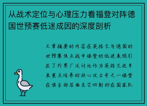 从战术定位与心理压力看福登对阵德国世预赛低迷成因的深度剖析