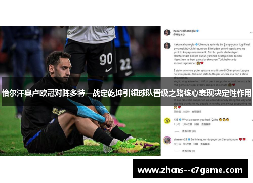 恰尔汗奥卢欧冠对阵多特一战定乾坤引领球队晋级之路核心表现决定性作用 恰尔汗奥卢欧冠对阵多特一战定乾坤引领球队晋级之路核心表现决定性作用