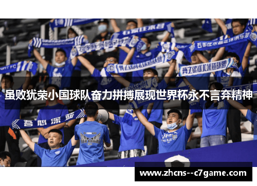 虽败犹荣小国球队奋力拼搏展现世界杯永不言弃精神