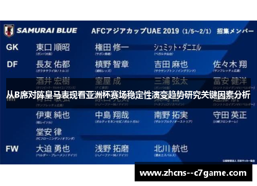 从B席对阵皇马表现看亚洲杯赛场稳定性演变趋势研究关键因素分析