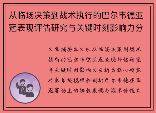 从临场决策到战术执行的巴尔韦德亚冠表现评估研究与关键时刻影响力分析 从临场决策到战术执行的巴尔韦德亚冠表现评估研究与关键时刻影响力分析