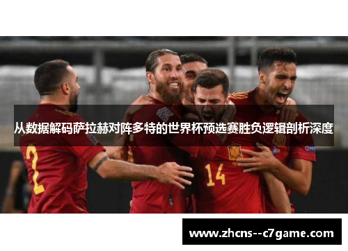 从数据解码萨拉赫对阵多特的世界杯预选赛胜负逻辑剖析深度 从数据解码萨拉赫对阵多特的世界杯预选赛胜负逻辑剖析深度