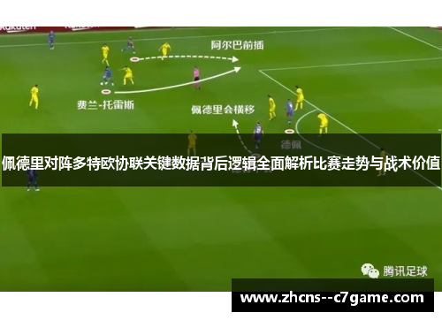 佩德里对阵多特欧协联关键数据背后逻辑全面解析比赛走势与战术价值
