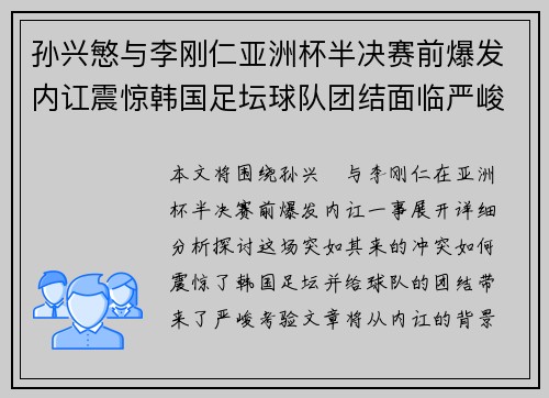 孙兴慜与李刚仁亚洲杯半决赛前爆发内讧震惊韩国足坛球队团结面临严峻考验 孙兴慜与李刚仁亚洲杯半决赛前爆发内讧震惊韩国足坛球队团结面临严峻考验