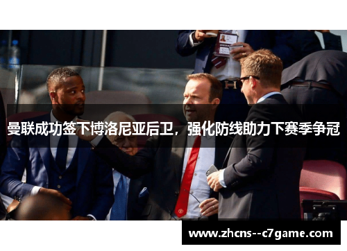曼联成功签下博洛尼亚后卫，强化防线助力下赛季争冠