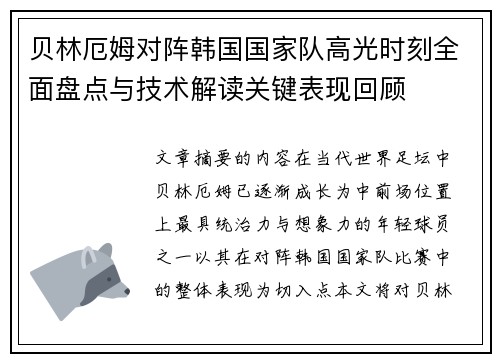 贝林厄姆对阵韩国国家队高光时刻全面盘点与技术解读关键表现回顾 贝林厄姆对阵韩国国家队高光时刻全面盘点与技术解读关键表现回顾