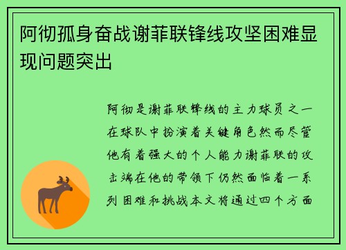 阿彻孤身奋战谢菲联锋线攻坚困难显现问题突出