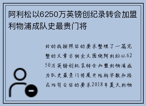 阿利松以6250万英镑创纪录转会加盟利物浦成队史最贵门将