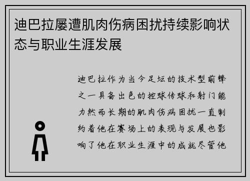 迪巴拉屡遭肌肉伤病困扰持续影响状态与职业生涯发展