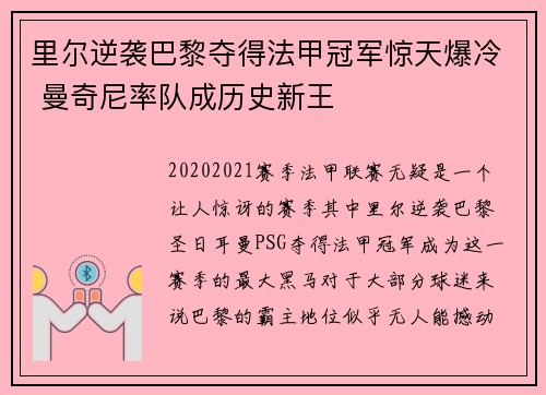 里尔逆袭巴黎夺得法甲冠军惊天爆冷 曼奇尼率队成历史新王 里尔逆袭巴黎夺得法甲冠军惊天爆冷 曼奇尼率队成历史新王