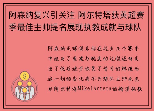 阿森纳复兴引关注 阿尔特塔获英超赛季最佳主帅提名展现执教成就与球队蜕变